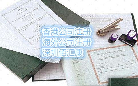 2017年?yáng)|莞注冊(cè)香港公司流程