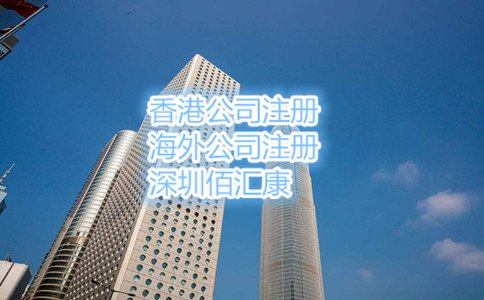 2017年?yáng)|莞注冊(cè)香港公司流程