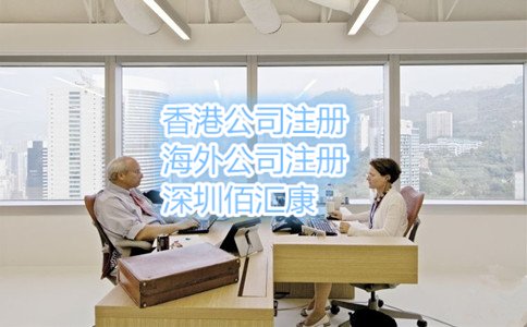 注冊(cè)香港公司的條件