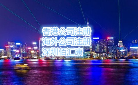 東莞注冊(cè)香港公司的流程及費(fèi)用