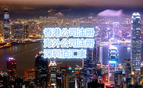 注冊(cè)香港公司委托哪家注冊(cè)公司