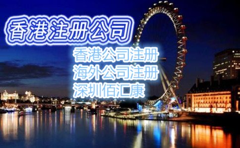 大陸人注冊(cè)香港公司需提供的資料