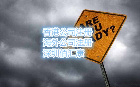 注冊(cè)香港公司的條件