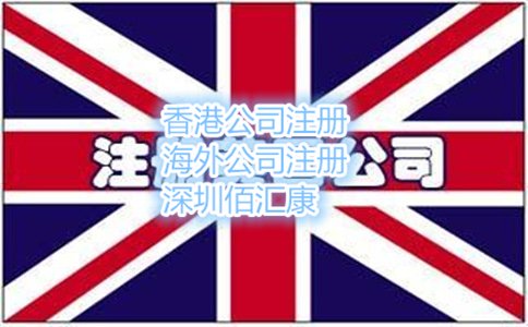 注冊(cè)英國公司需要的資料